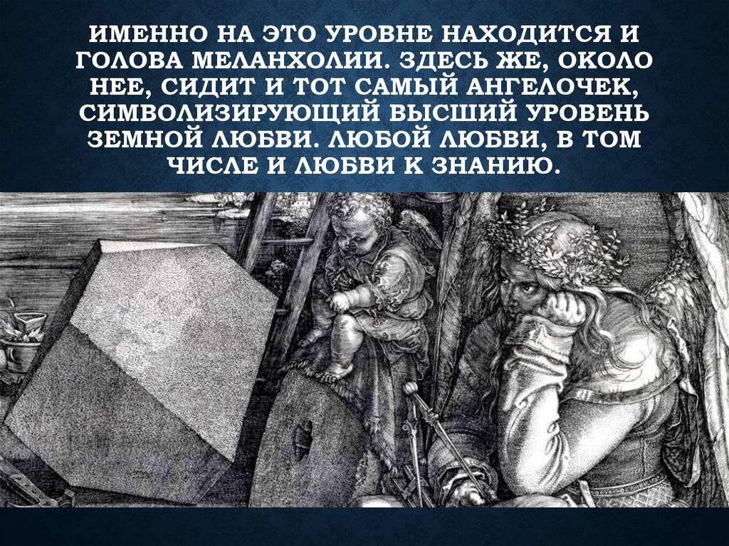 Именно на это уровне находится и голова Меланхолии. Здесь же, около нее, сидит и тот самый ангелочек, символизирующий высший