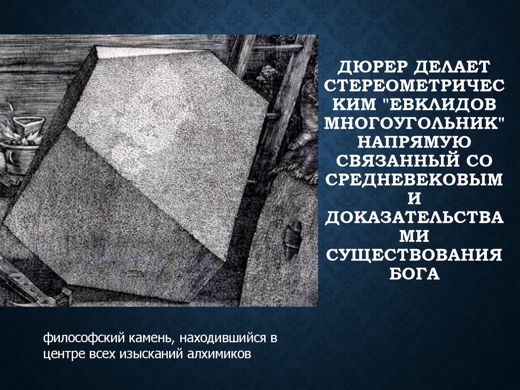 Дюрер делает стереометрическим "евклидов многоугольник" напрямую связанный со средневековыми доказательствами существования