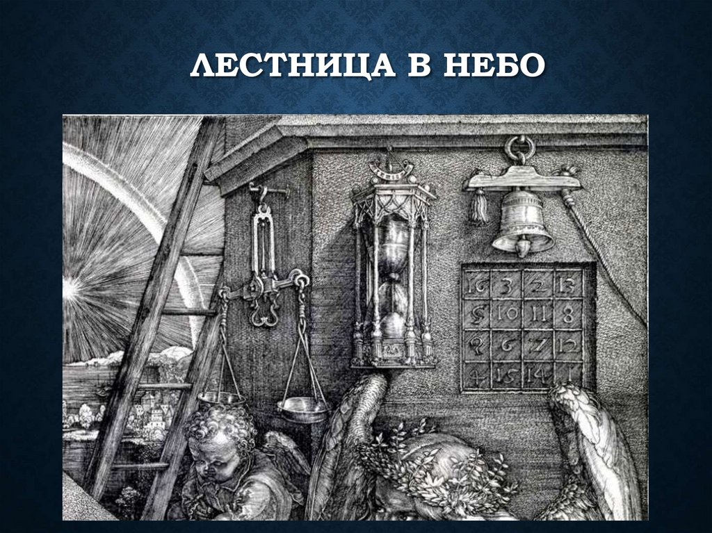 Лестница в небо