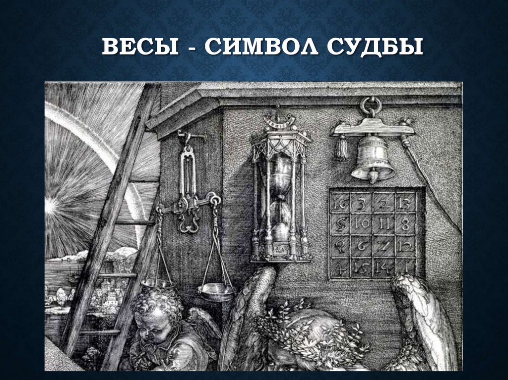 весы - символ судбы