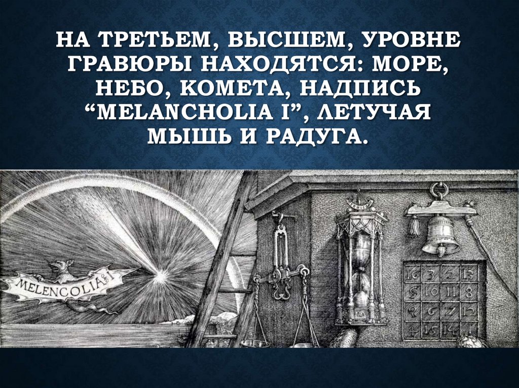 на третьем, высшем, уровне гравюры находятся: море, небо, комета, надпись “melancholia I”, летучая мышь и радуга.