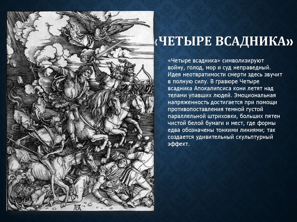 «Четыре всадника»