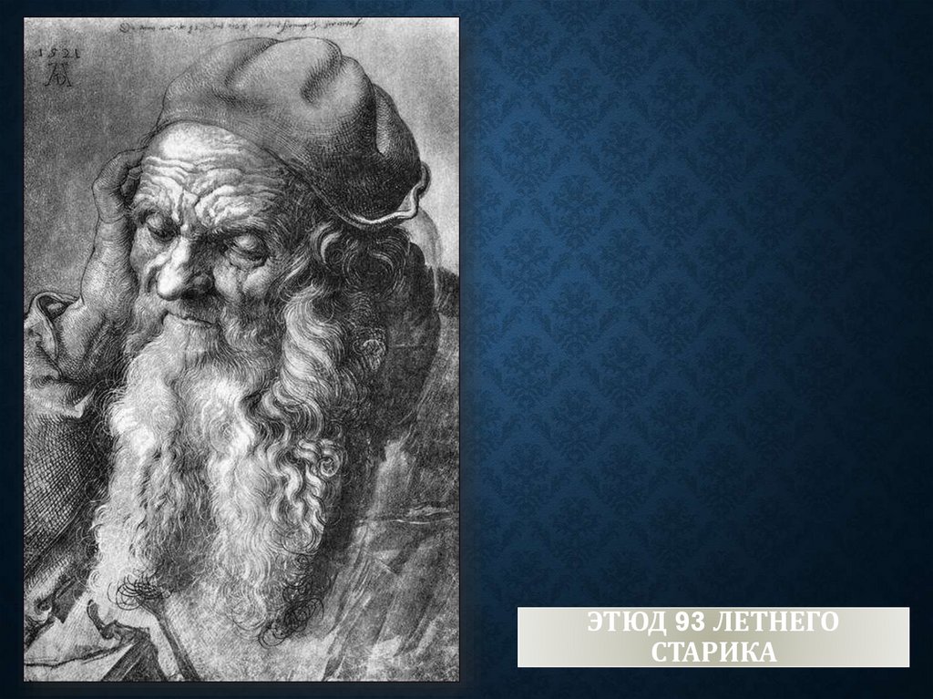 Этюд 93 летнего старика