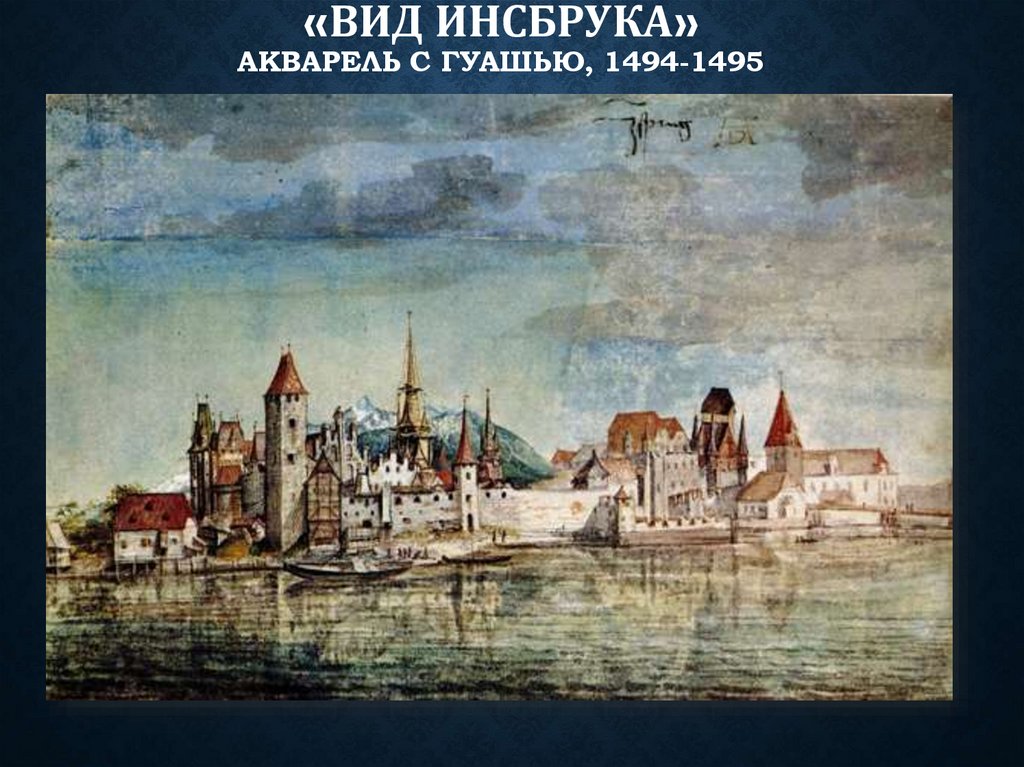 «Вид Инсбрука» акварель с гуашью, 1494-1495