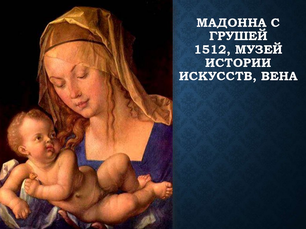 Мадонна с грушей 1512, Музей истории искусств, Вена
