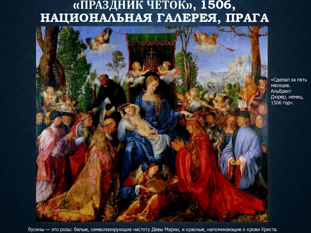 «Праздник чёток», 1506, Национальная галерея, Прага