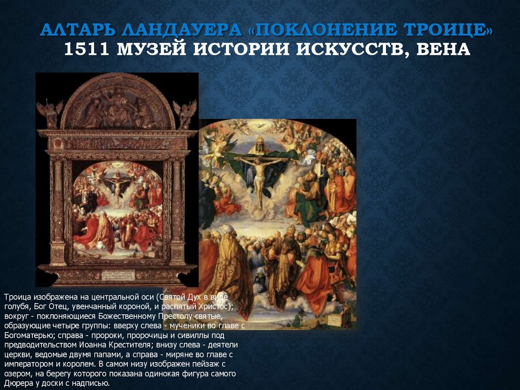 Алтарь Ландауера «Поклонение Троице» 1511 Музей истории искусств, Вена