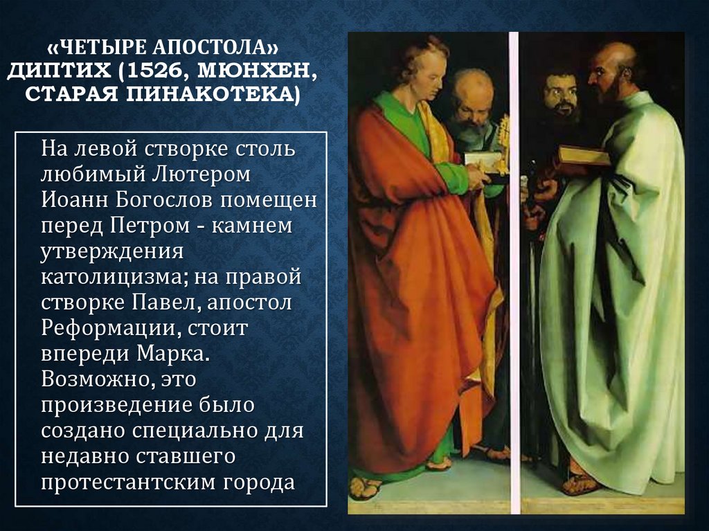 «Четыре апостола» диптих (1526, Мюнхен, Старая Пинакотека)