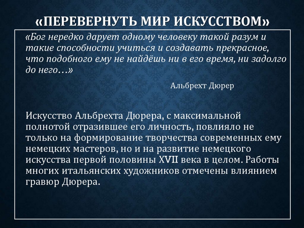 «Перевернуть мир искусством»