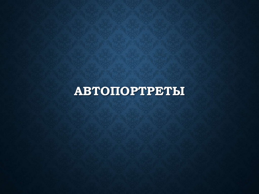 Автопортреты