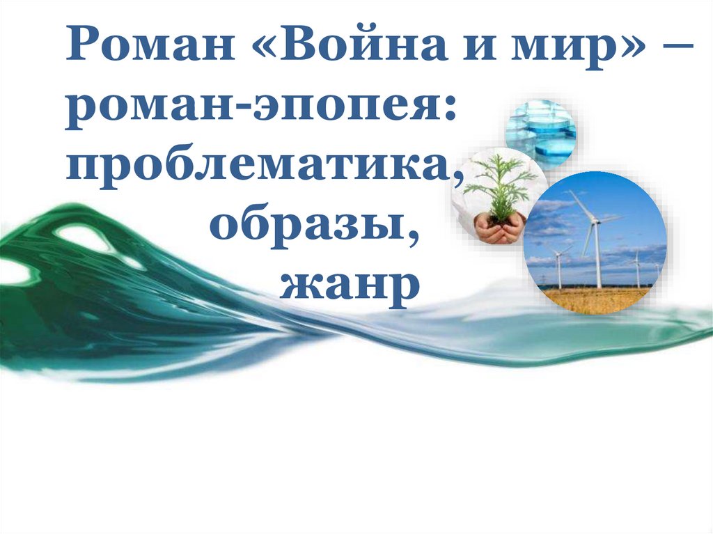 Роман «Война и мир» – роман-эпопея: проблематика, образы, жанр