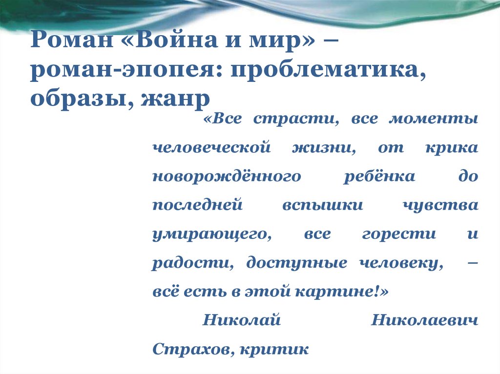 Роман «Война и мир» – роман-эпопея: проблематика, образы, жанр