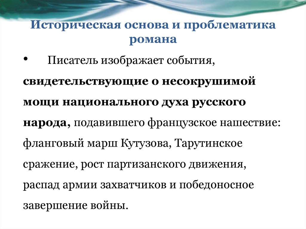 Историческая основа и проблематика романа