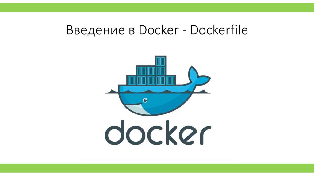 Введение в Docker - Dockerfile