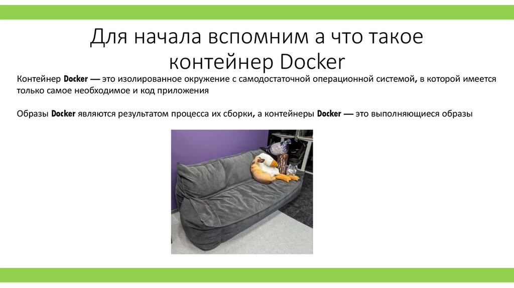 Для начала вспомним а что такое контейнер Docker