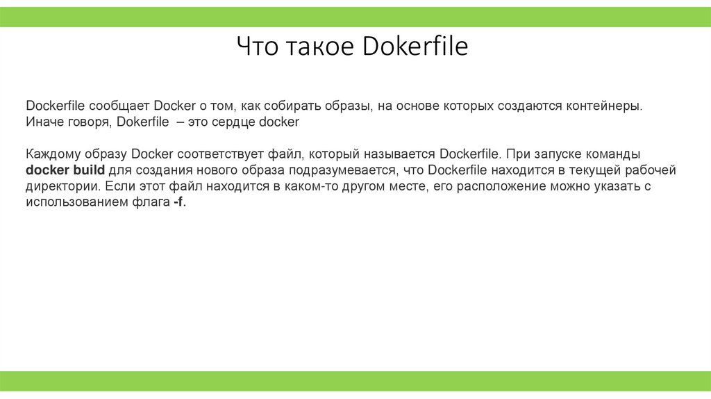 Что такое Dokerfile