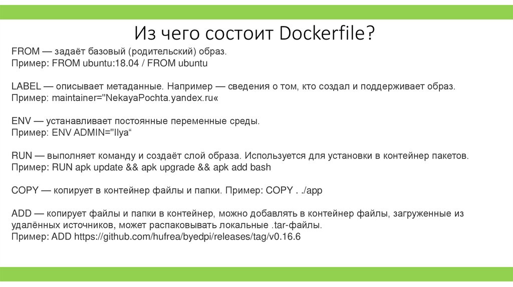 Из чего состоит Dockerfile?