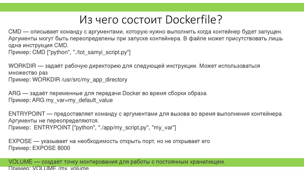 Из чего состоит Dockerfile?