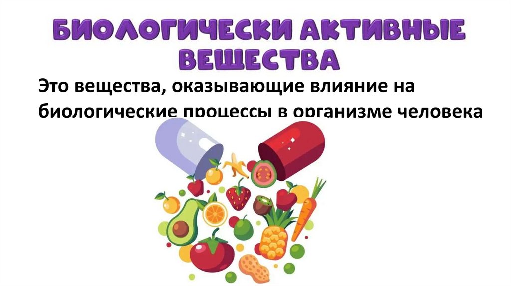 Биологически активные вещества