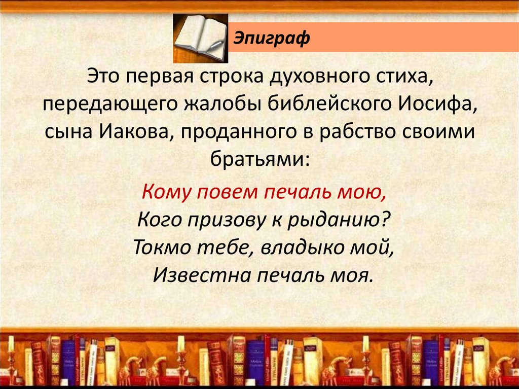 Это первая строка духовного стиха, передающего жалобы библейского Иосифа, сына Иакова, проданного в рабство своими братьями: