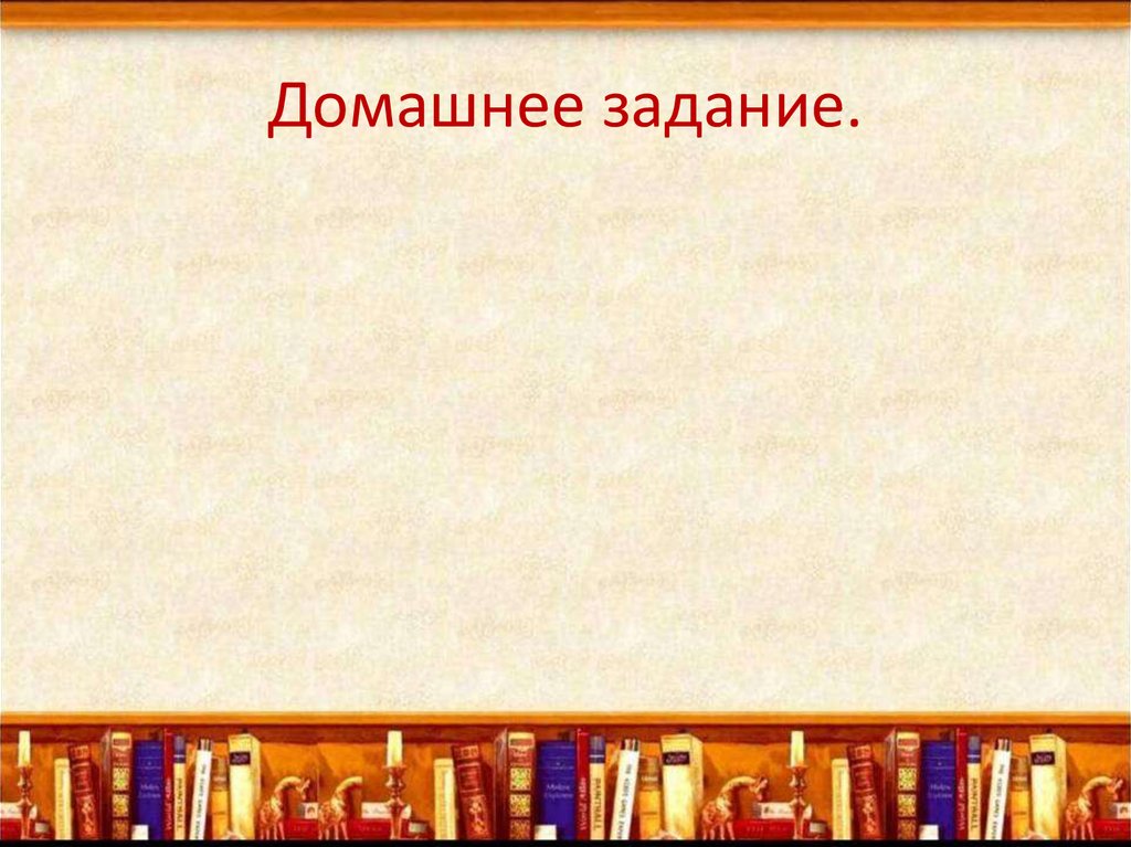 Домашнее задание.