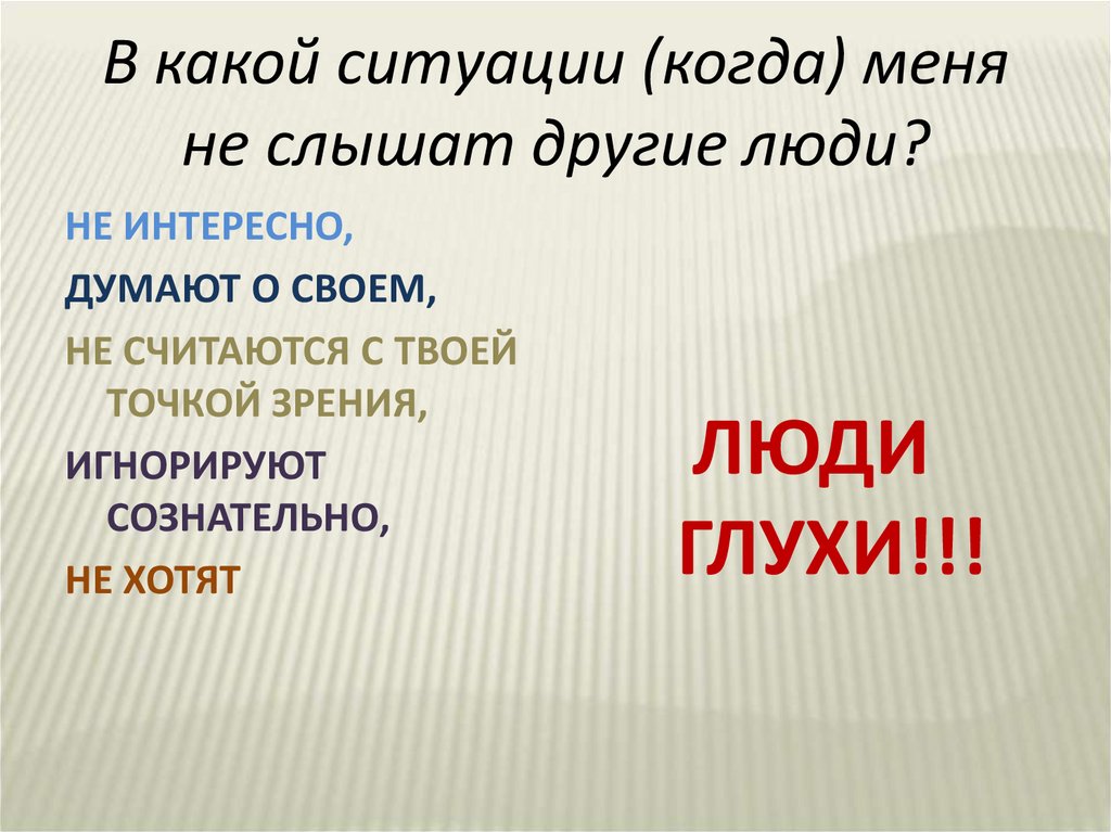 В какой ситуации (когда) меня не слышат другие люди?