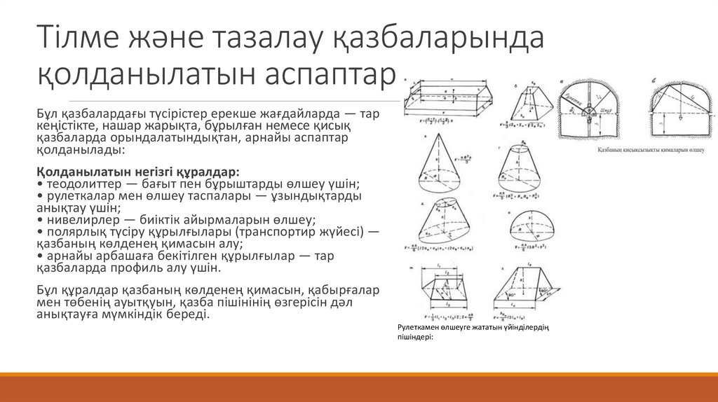 Тілме және тазалау қазбаларында қолданылатын аспаптар