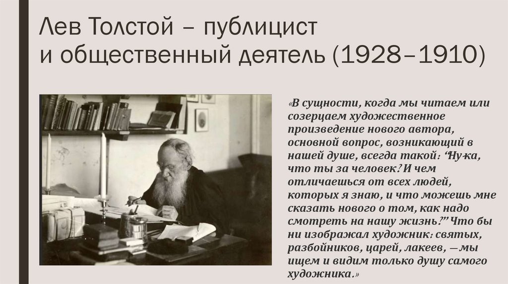 Лев Толстой – публицист и общественный деятель (1928–1910)
