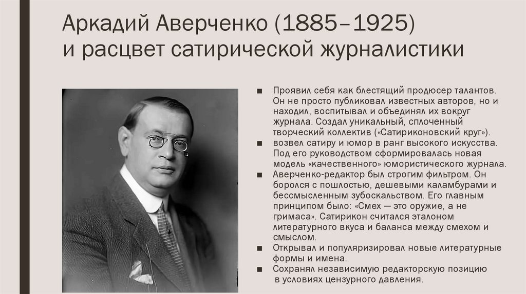 Аркадий Аверченко (1885–1925) и расцвет сатирической журналистики