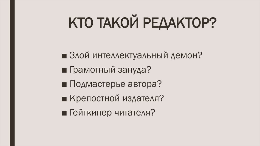 КТО ТАКОЙ РЕДАКТОР?