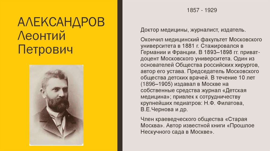 АЛЕКСАНДРОВ Леонтий Петрович