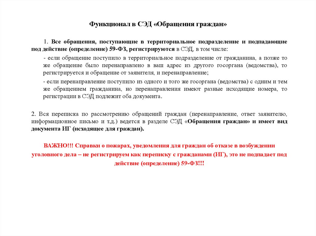 Функционал в СЭД «Обращения граждан»
