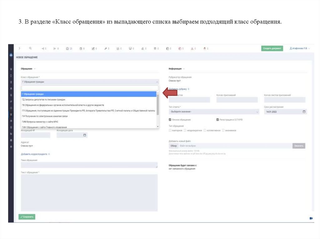3. В разделе «Класс обращения» из выпадающего списка выбираем подходящий класс обращения.