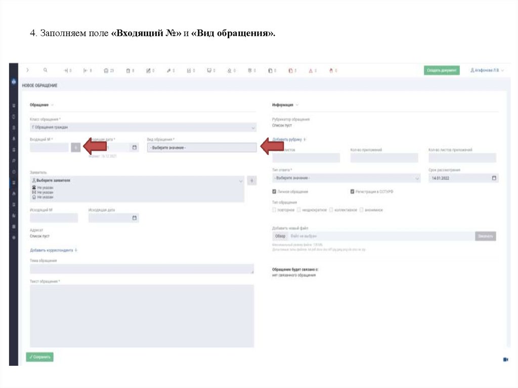 4. Заполняем поле «Входящий №» и «Вид обращения».