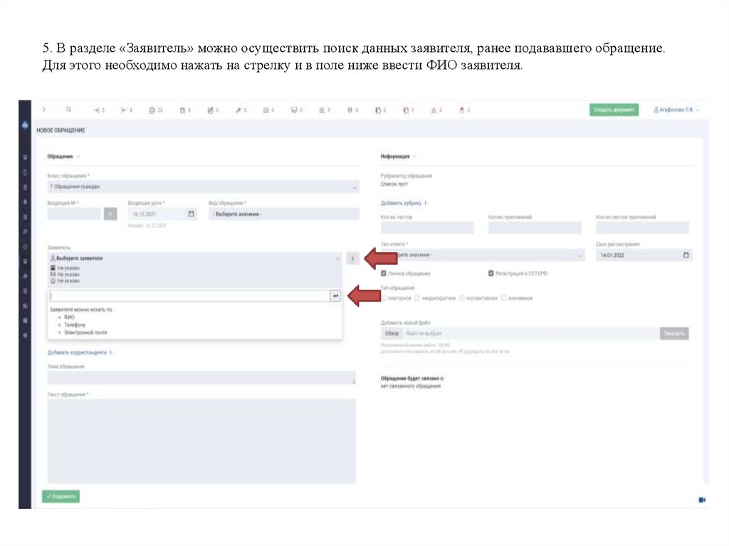 5. В разделе «Заявитель» можно осуществить поиск данных заявителя, ранее подававшего обращение. Для этого необходимо нажать на