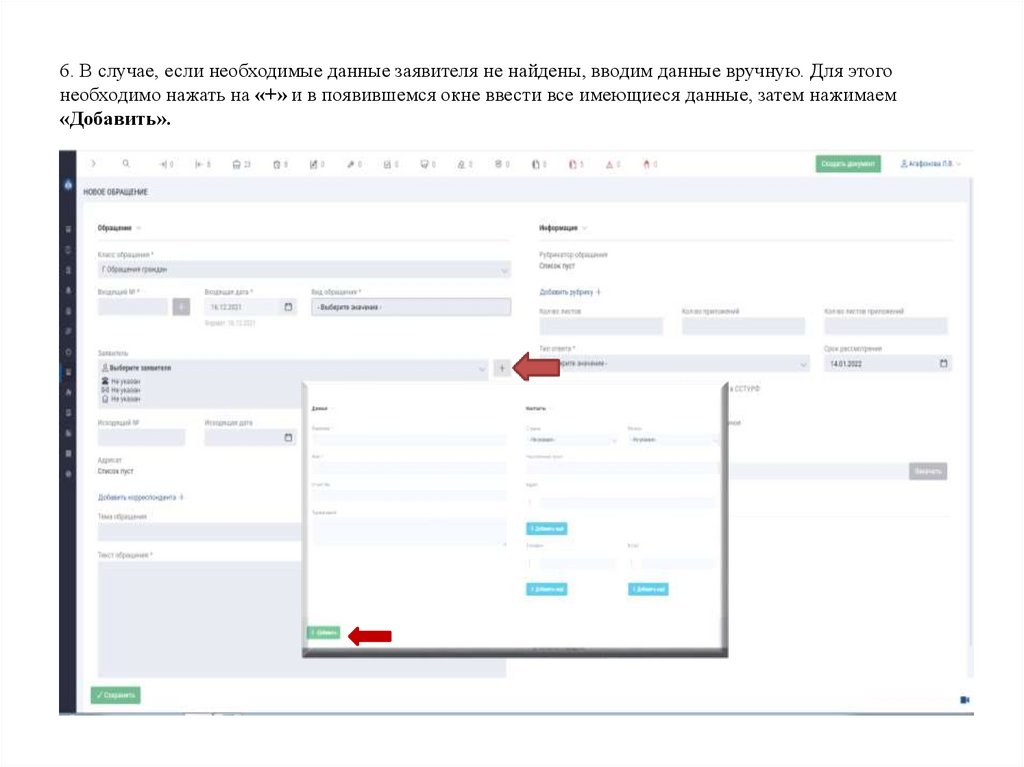 6. В случае, если необходимые данные заявителя не найдены, вводим данные вручную. Для этого необходимо нажать на «+» и в