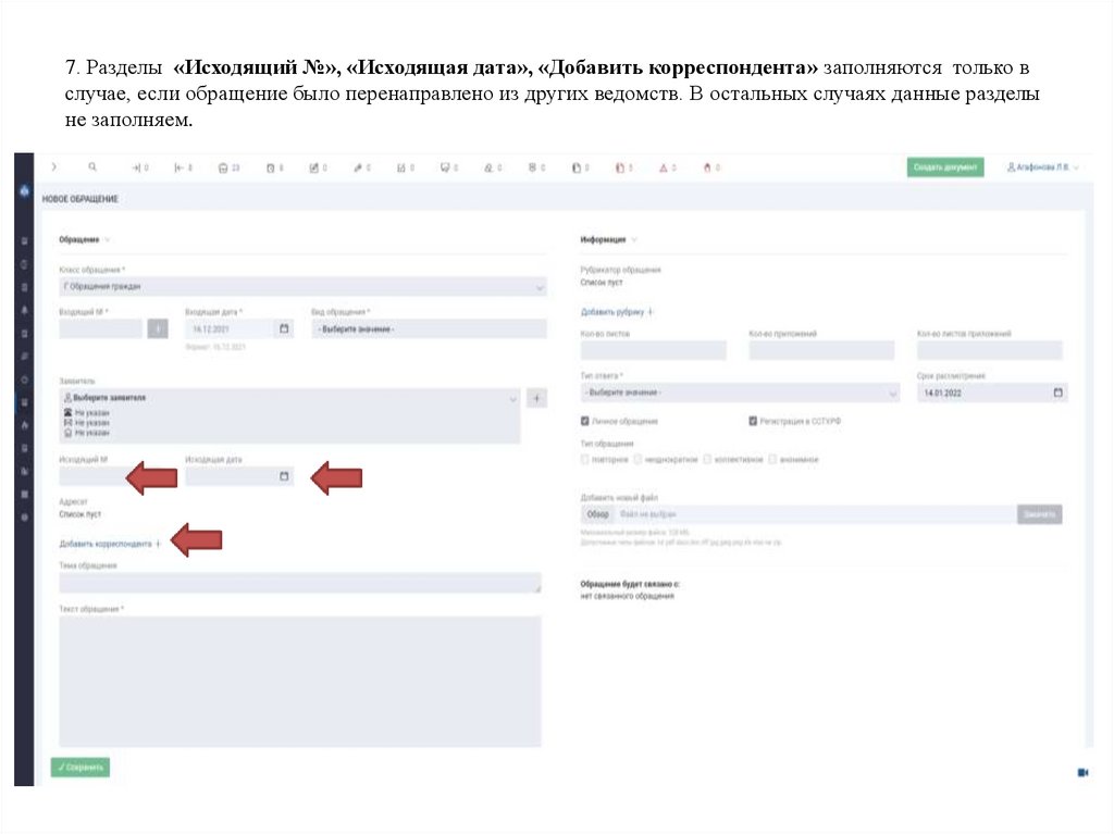 7. Разделы «Исходящий №», «Исходящая дата», «Добавить корреспондента» заполняются только в случае, если обращение было