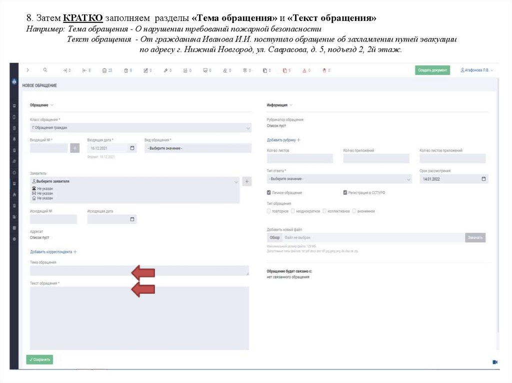 8. Затем КРАТКО заполняем разделы «Тема обращения» и «Текст обращения» Например: Тема обращения - О нарушении требований