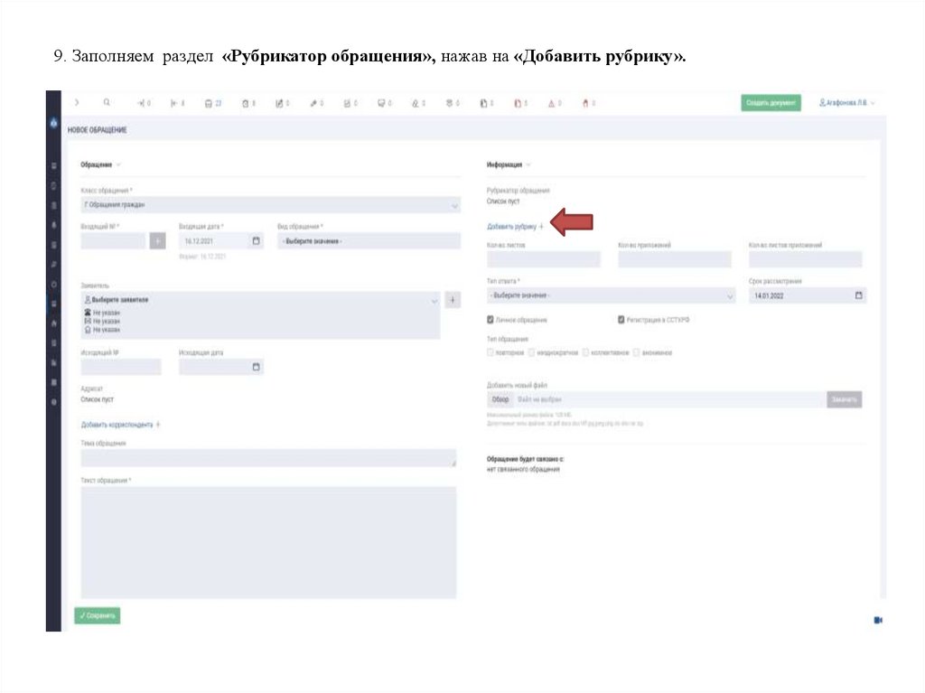 9. Заполняем раздел «Рубрикатор обращения», нажав на «Добавить рубрику».