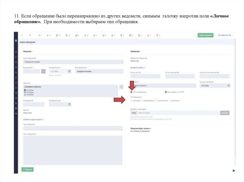 11. Если обращение было перенаправлено из других ведомств, снимаем галочку напротив поля «Личное обращение». При необходимости