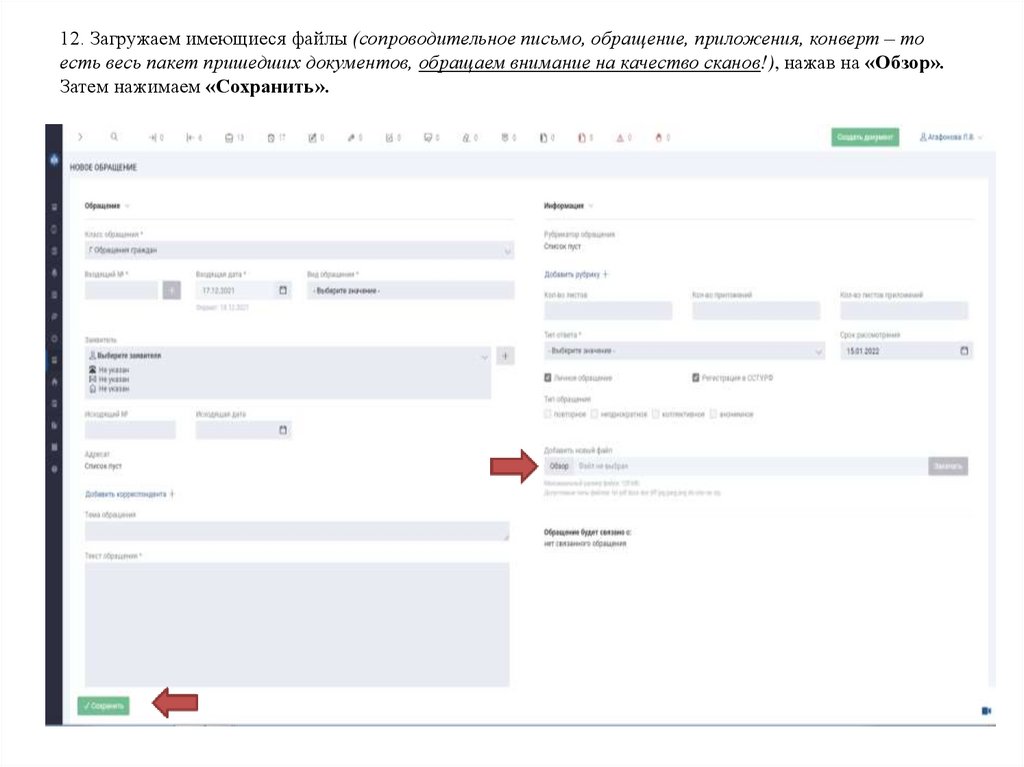 12. Загружаем имеющиеся файлы (сопроводительное письмо, обращение, приложения, конверт – то есть весь пакет пришедших
