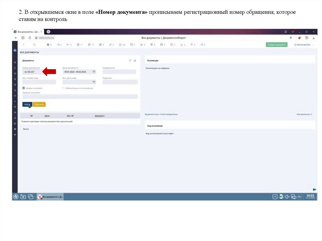 2. В открывшемся окне в поле «Номер документа» прописываем регистрационный номер обращения, которое ставим на контроль
