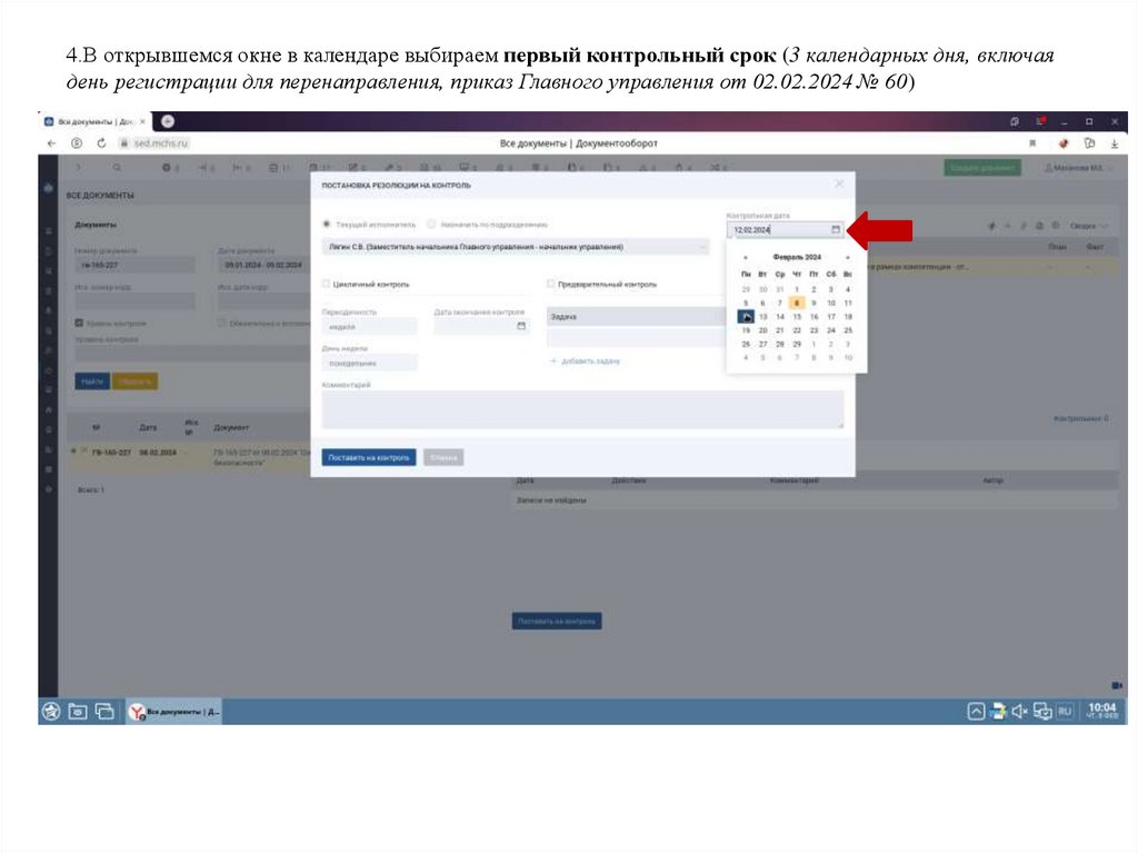 4.В открывшемся окне в календаре выбираем первый контрольный срок (3 календарных дня, включая день регистрации для