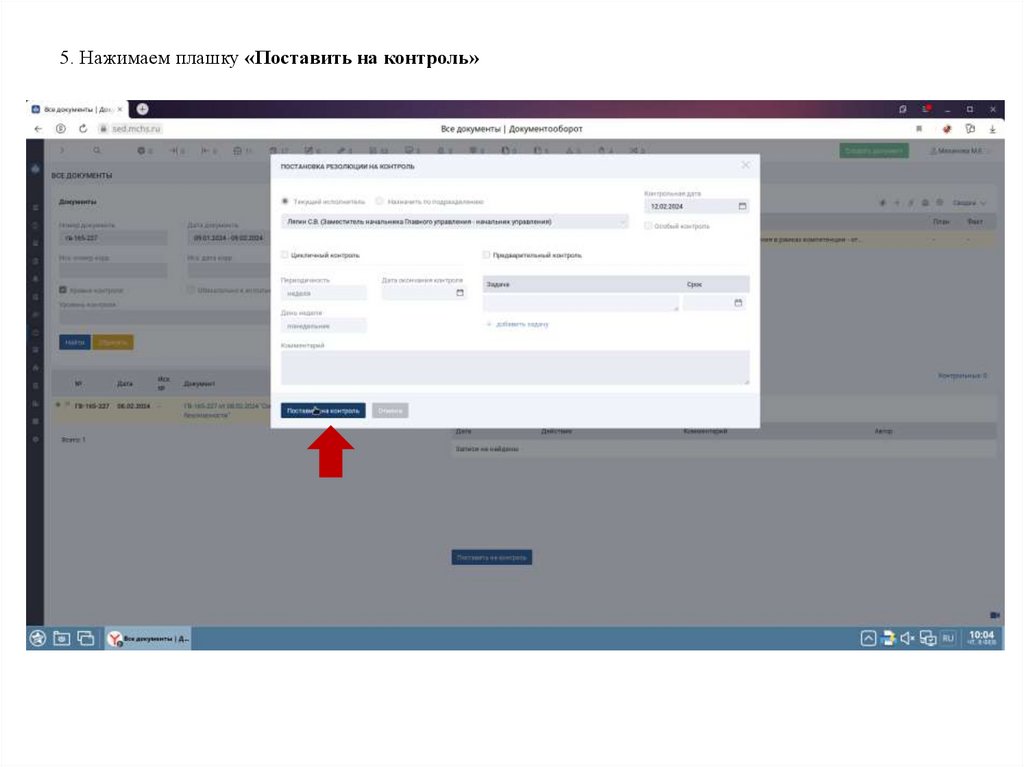 5. Нажимаем плашку «Поставить на контроль»
