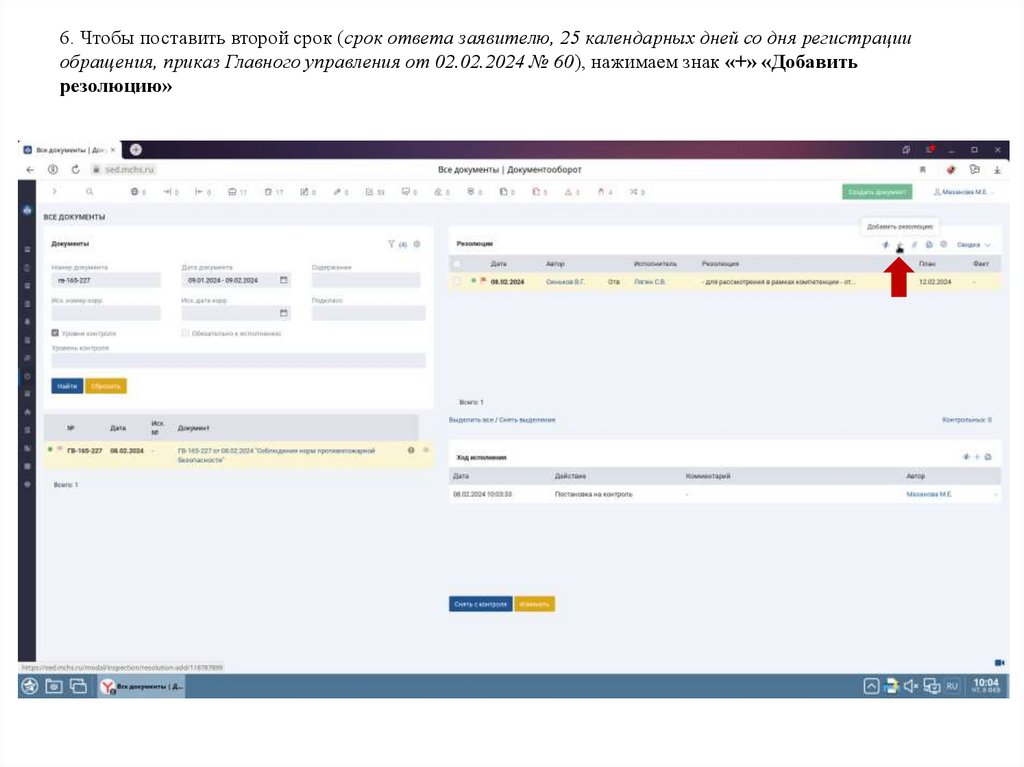 6. Чтобы поставить второй срок (срок ответа заявителю, 25 календарных дней со дня регистрации обращения, приказ Главного