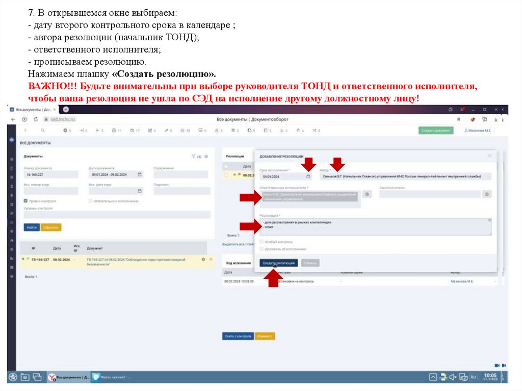 7. В открывшемся окне выбираем: - дату второго контрольного срока в календаре ; - автора резолюции (начальник ТОНД); -