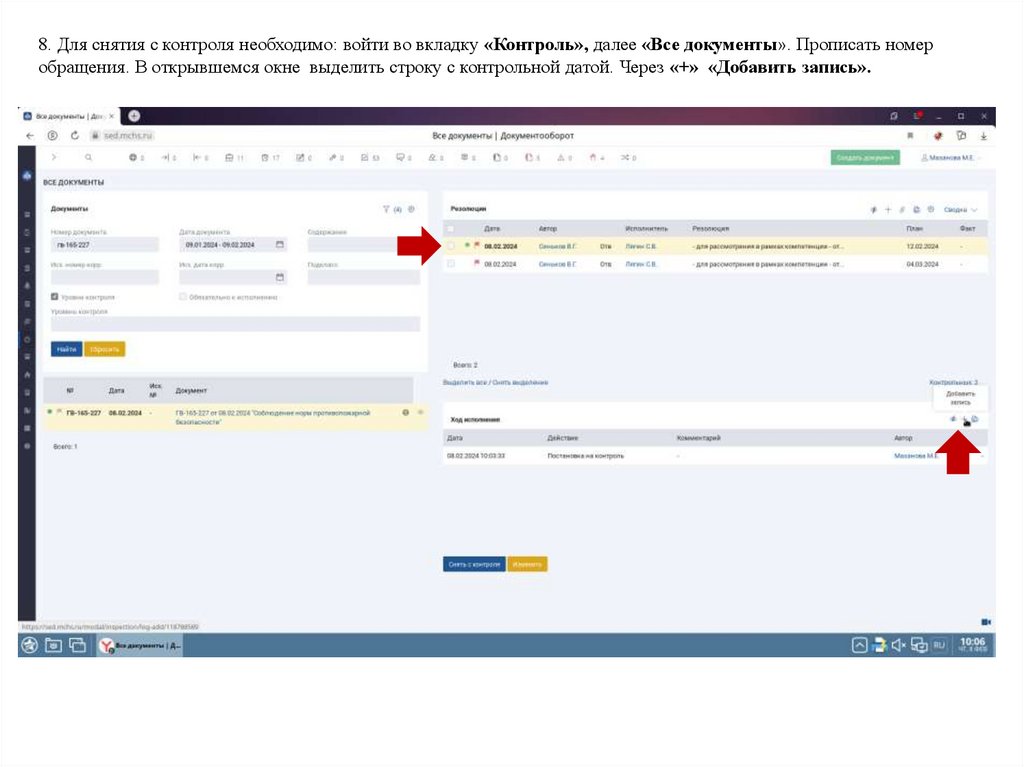 8. Для снятия с контроля необходимо: войти во вкладку «Контроль», далее «Все документы». Прописать номер обращения. В