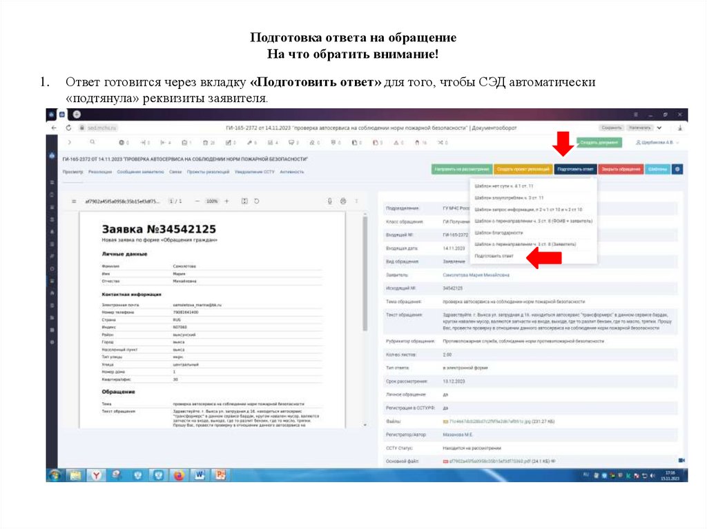 Подготовка ответа на обращение На что обратить внимание!