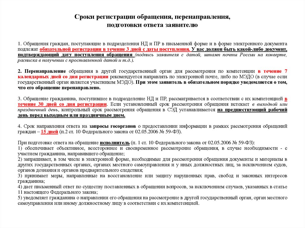 Сроки регистрации обращения, перенаправления, подготовки ответа заявителю