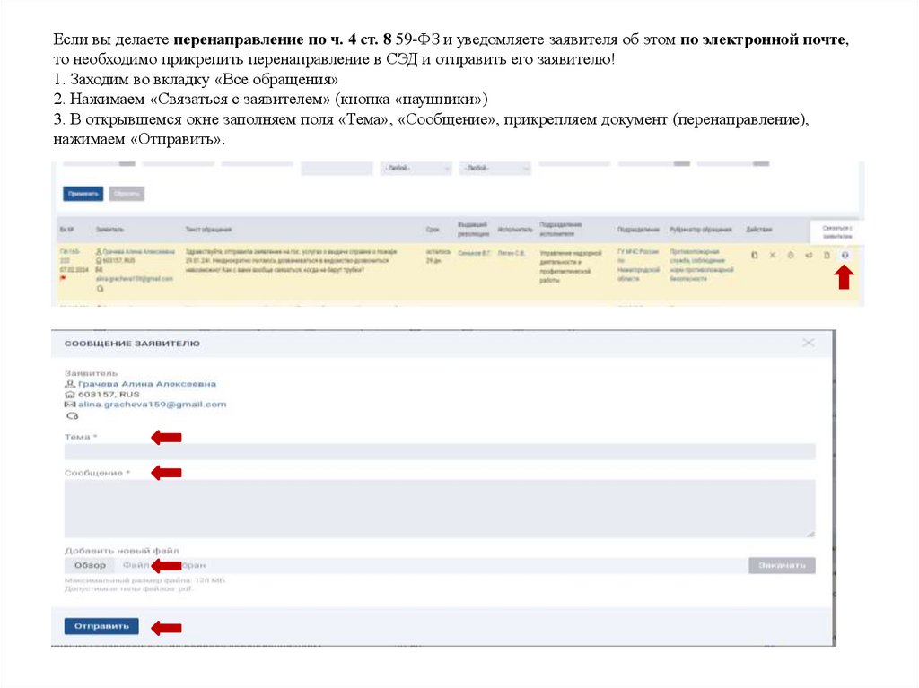 Если вы делаете перенаправление по ч. 4 ст. 8 59-ФЗ и уведомляете заявителя об этом по электронной почте, то необходимо
